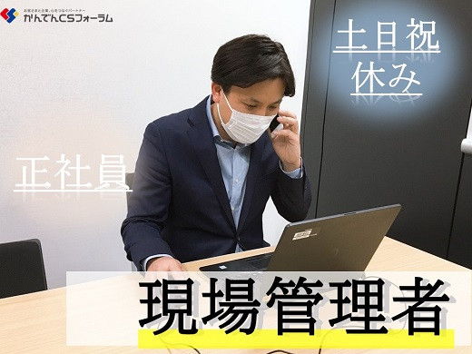 広島【正社員募集】関西電力グループの営業・現場管理者