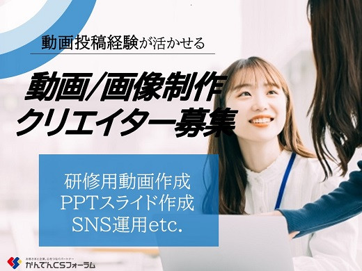 大阪京橋＆テレワーク、動画企画・制作・編集クリエイター／企画／SNS運用担当者募集（土日祝休み）【随時入社】