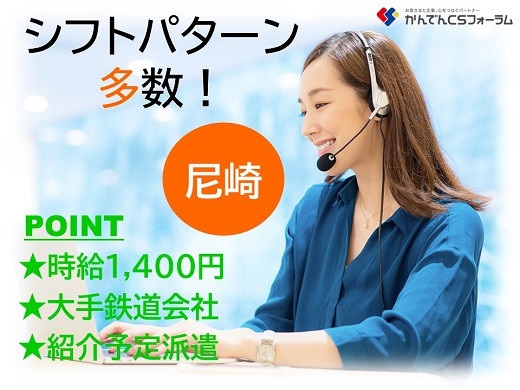 求人情報｜大手鉄道会社のコールセンター(未経験歓迎)【10/1入社】