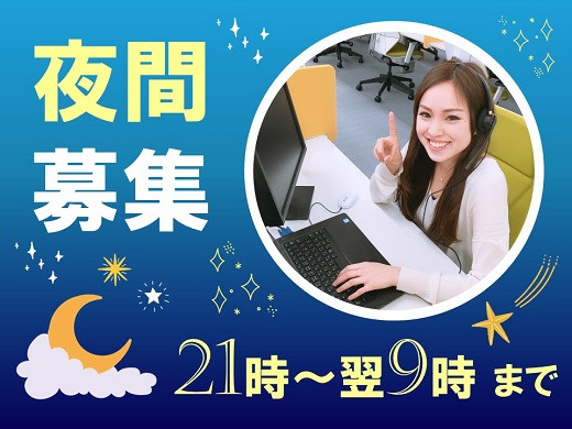 求人情報｜心斎橋・コールセンターでの注文受付＆データ入力(夜勤)【随時入社】