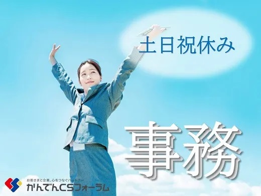 求人情報｜大阪京橋・大手通信会社の事務（土日祝休み）【5/22以降随時入社】