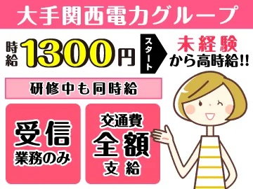 求人情報｜大阪京橋・大手通信会社のコールセンター（週3日～/昇給あり）【1/10入社】