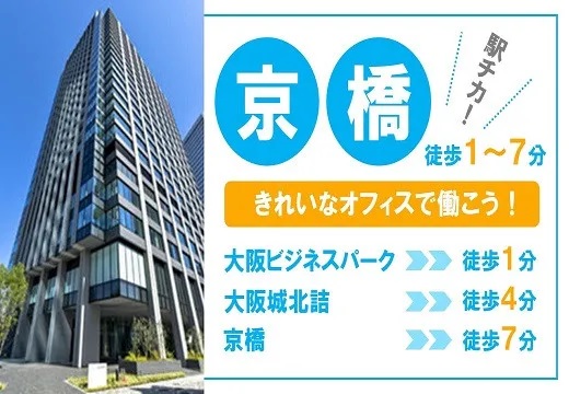 求人情報｜大阪京橋・大手通信会社での問い合わせ対応（受発信）【4/8入社】