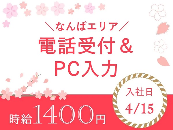 求人情報｜大阪桜川・大手警備会社の電話受付＆PC入力(週4日～OK)【4/15入社】