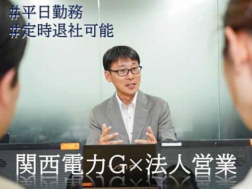 求人情報｜大阪住ノ江・関西電力グループの既存顧客向け法人営業(関西エリア/土日祝休み)【随時入社】