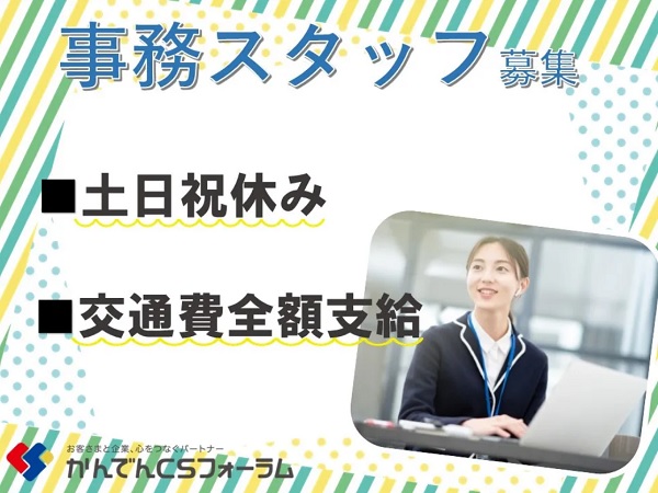 求人情報｜大阪難波【派遣】即日入社可能◎事務スタッフ募集（土日祝休み）