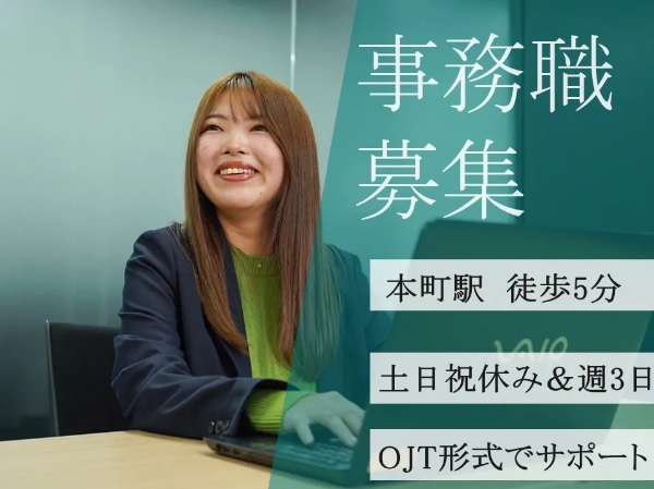 求人情報｜大阪本町・土日祝休み！人気のオフィスワーク/入社日相談OK◎【派遣】