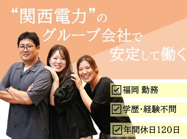 求人情報｜福岡市・スタッフ管理/年間休日120日/未経験OK【コールセンターSV（管理者)】