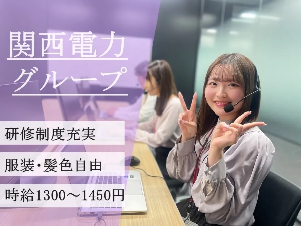 求人情報｜神戸三ノ宮・大手電力会社のコールセンター（土日祝休み）【7/1入社】