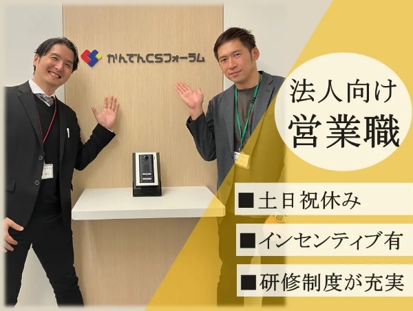 求人情報｜東京 or 大阪・関西電力グループの法人営業職（土日祝休み）【正社員】