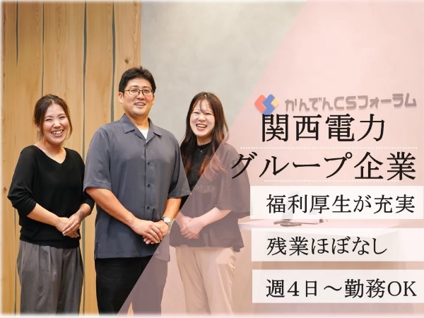求人情報｜東京・関西電力グループの法人営業職（週4日～OK＆土日祝休み）【期間限定】