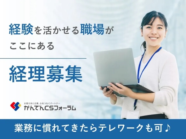 求人情報｜大阪京橋・本社／経理スタッフ(土日祝休み)【正社員】