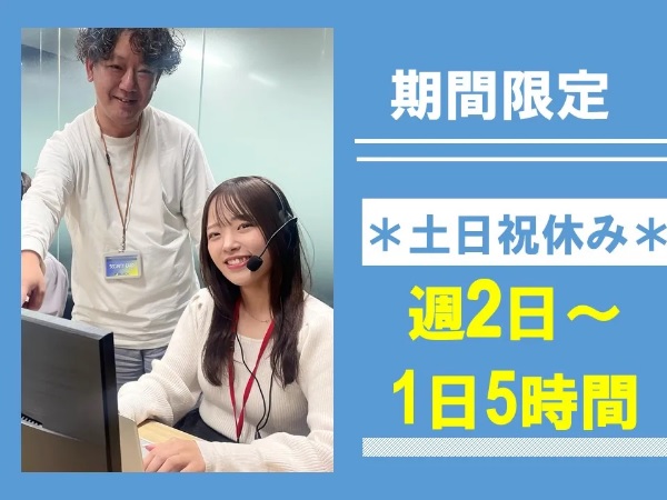 求人情報｜大阪本町・通販会社のサンキューコール(週2日～OK/土日祝休み/期間限定/派遣）【7月 or 10月入社】