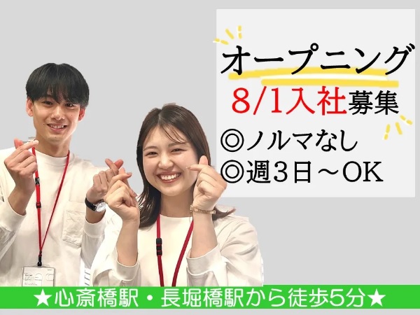 求人情報｜大阪心斎橋・通販商品の注文受付スタッフ/セールスなし/週3日～OK【8/1入社＊オープニング募集】