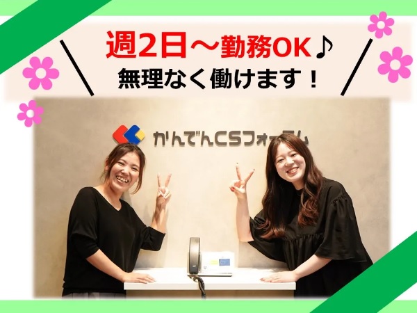 求人情報｜大阪京橋・大手通信会社でのサービス案内業務/週2日～OK/扶養内勤務OK【8/5入社】
